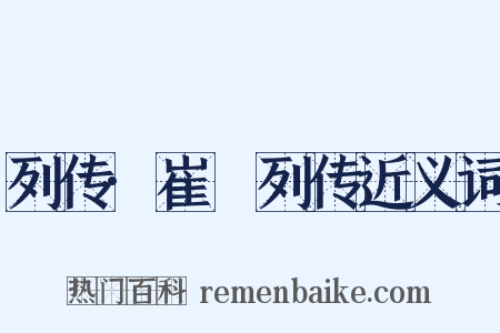 列传·崔骃列传近义词是什么意思的图片